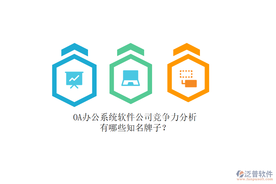 OA辦公系統(tǒng)軟件公司競爭力分析，有哪些知名牌子？