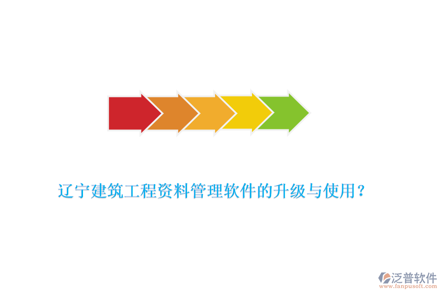 遼寧建筑工程資料管理軟件的升級(jí)與使用？