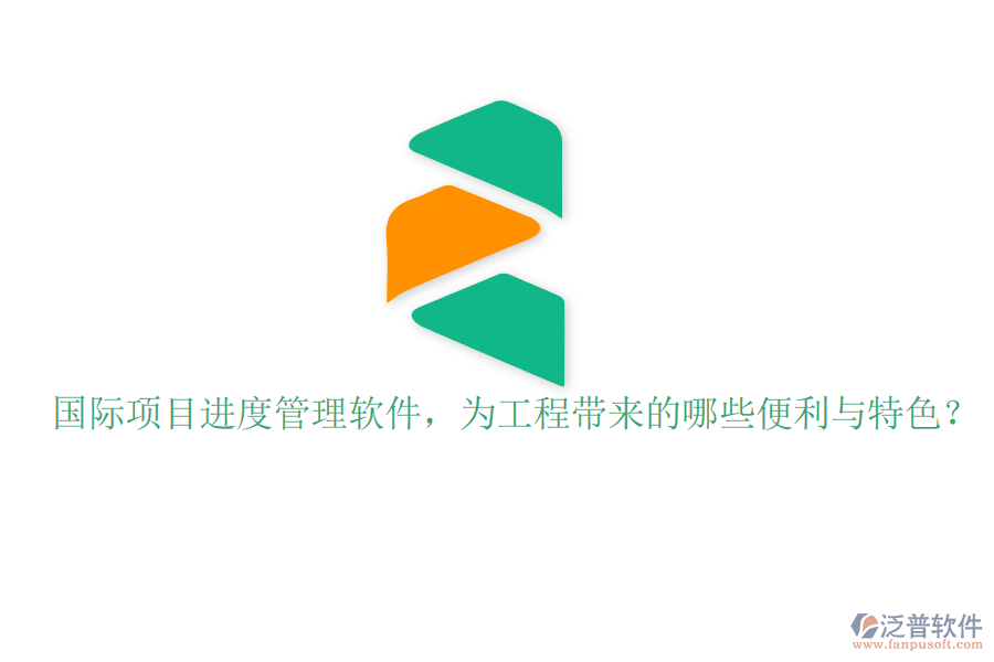 國際項目進度管理軟件，為工程帶來的哪些便利與特色?