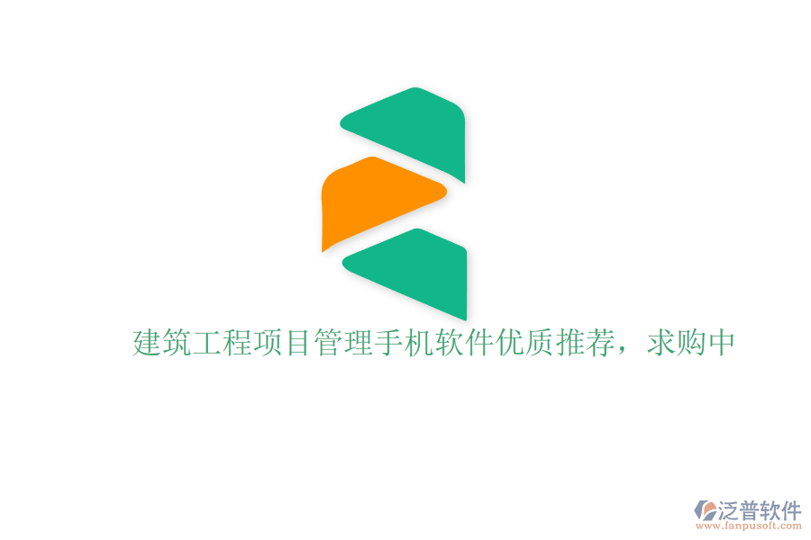 建筑工程項(xiàng)目管理手機(jī)軟件優(yōu)質(zhì)推薦，求購(gòu)中