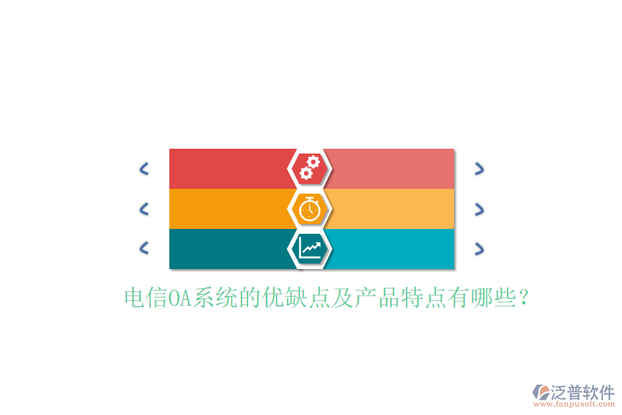  電信OA系統(tǒng)的優(yōu)缺點(diǎn)及產(chǎn)品特點(diǎn)有哪些？