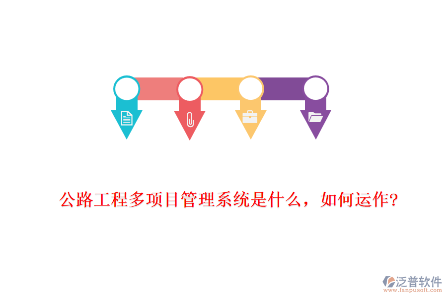 公路工程多項目管理系統(tǒng)是什么，如何運作?