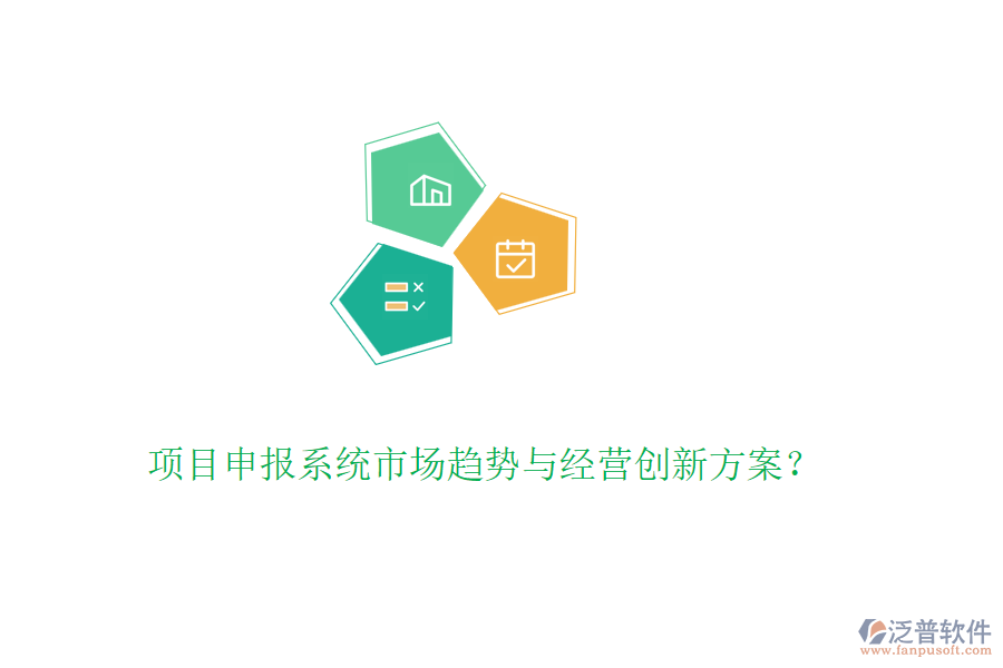 項(xiàng)目申報(bào)系統(tǒng)市場趨勢與經(jīng)營創(chuàng)新方案？