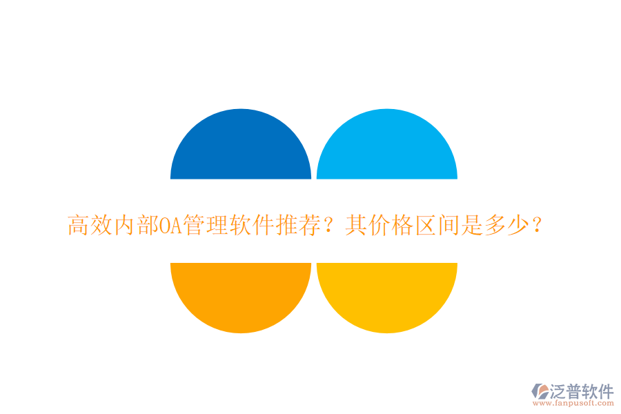 高效內(nèi)部OA管理軟件推薦？其價格區(qū)間是多少？