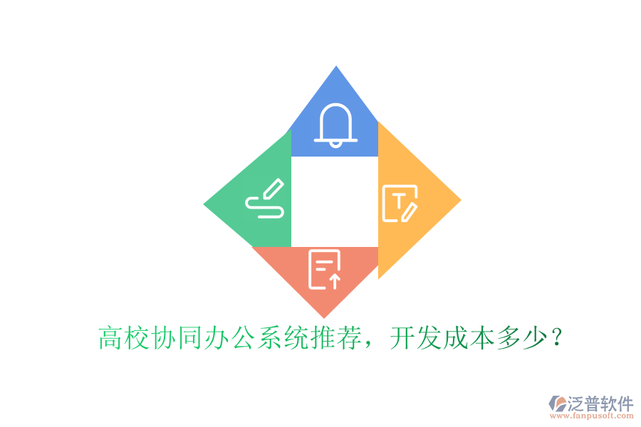 高校協(xié)同辦公系統(tǒng)推薦，開發(fā)成本多少？