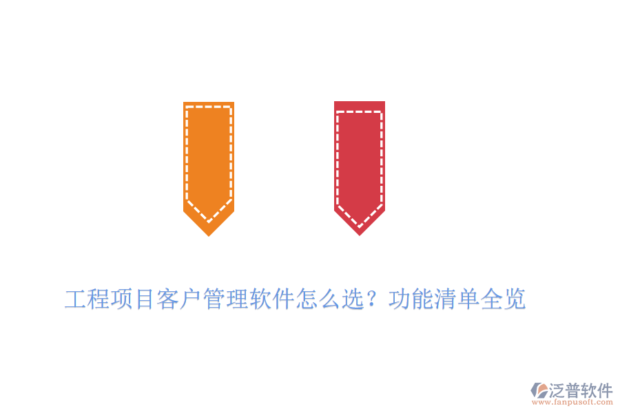 工程項(xiàng)目客戶管理軟件怎么選？功能清單全覽