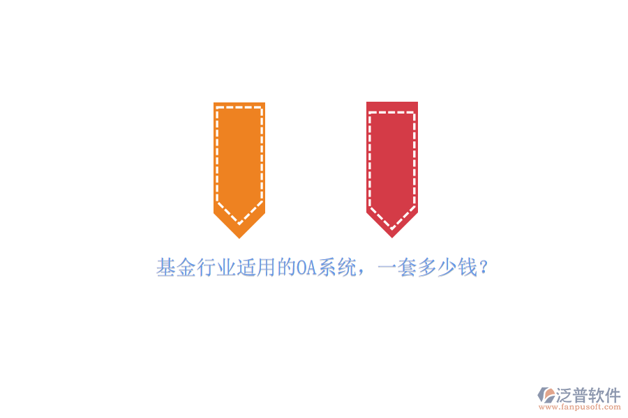 基金行業(yè)適用的OA系統(tǒng)，一套多少錢？