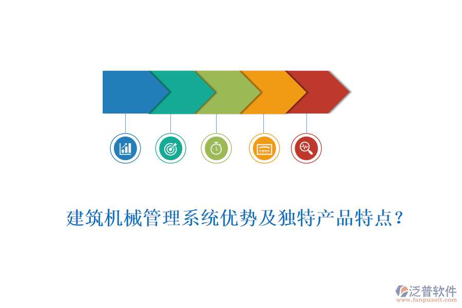 建筑機(jī)械管理系統(tǒng)優(yōu)勢及獨(dú)特產(chǎn)品特點(diǎn)？