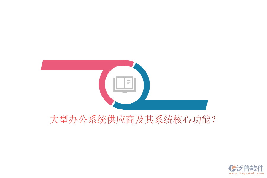大型辦公系統(tǒng)供應商及其系統(tǒng)核心功能？