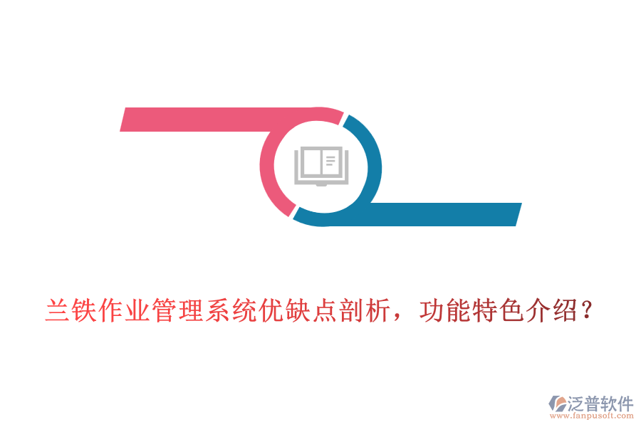 蘭鐵作業(yè)管理系統(tǒng)優(yōu)缺點(diǎn)剖析，功能特色介紹？