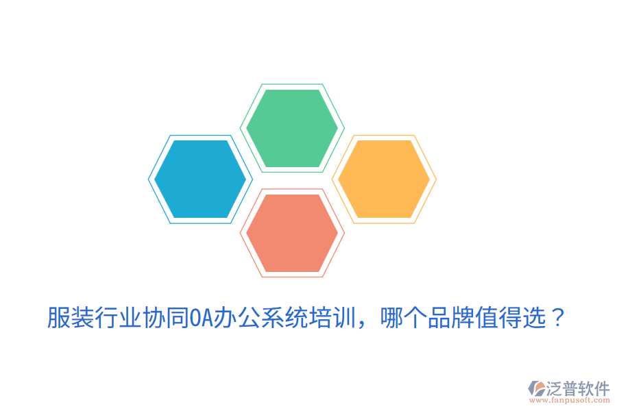  服裝行業(yè)協(xié)同OA辦公系統(tǒng)培訓(xùn)，哪個(gè)品牌值得選？