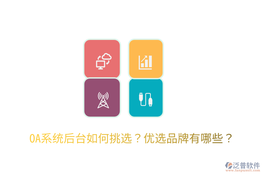  OA系統(tǒng)后臺如何挑選？優(yōu)選品牌有哪些？