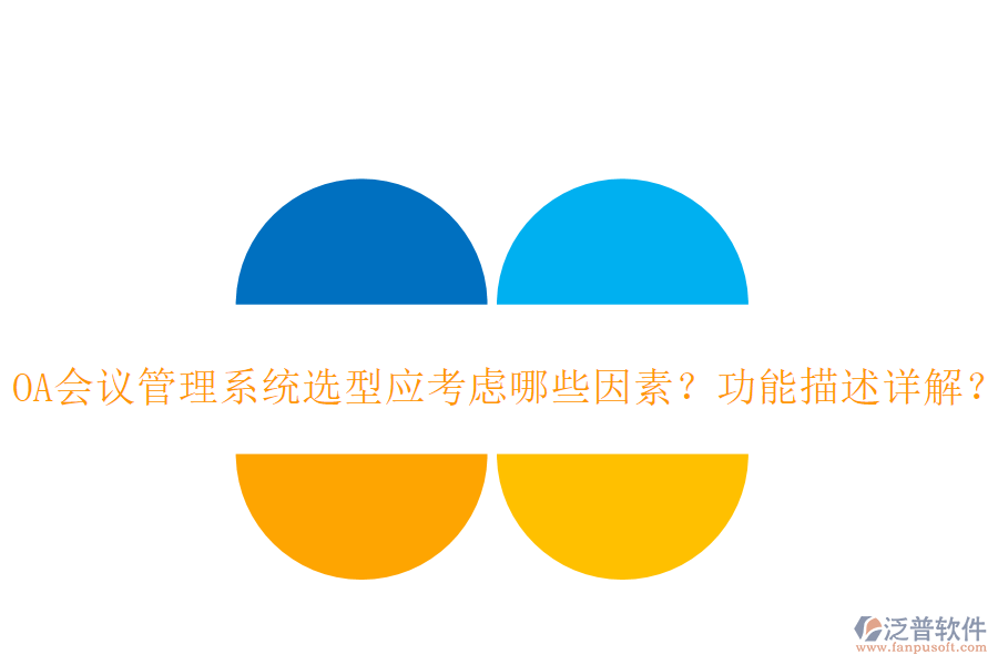 OA會議管理系統(tǒng)選型應考慮哪些因素？功能描述詳解？