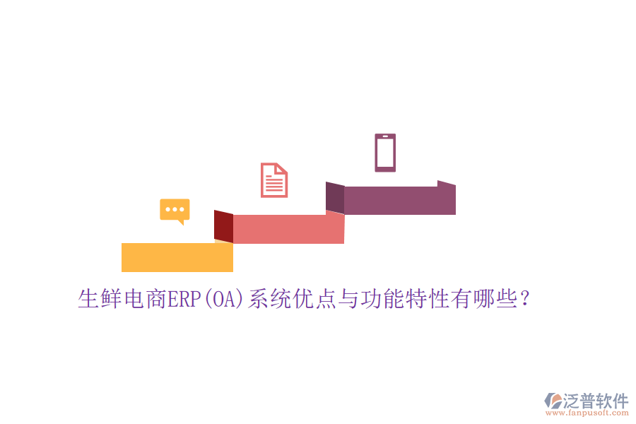 生鮮電商ERP(OA)系統(tǒng)優(yōu)點與功能特性有哪些？