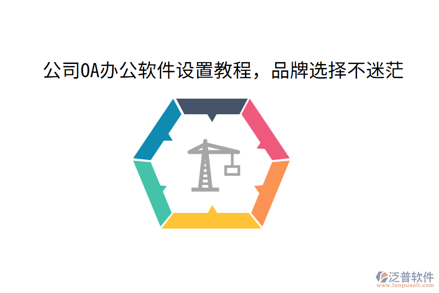  公司OA辦公軟件設(shè)置教程，品牌選擇不迷茫