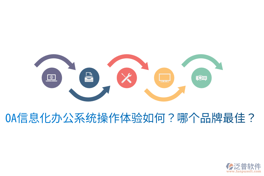  oa信息化辦公系統(tǒng)操作體驗(yàn)如何？哪個(gè)品牌最佳？