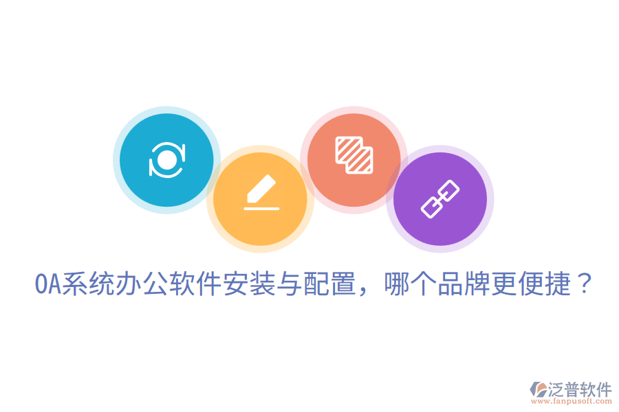  OA系統(tǒng)辦公軟件安裝與配置，哪個品牌更便捷？