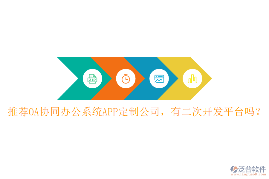  推薦OA協(xié)同辦公系統(tǒng)APP定制公司，有<a href=http://www.keekorok-lodge.com/Implementation/kaifa/ target=_blank class=infotextkey>二次開發(fā)</a>平臺嗎？