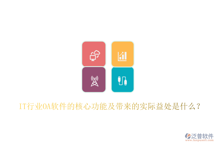 IT行業(yè)<a href=http://www.keekorok-lodge.com/oa/ target=_blank class=infotextkey>OA軟件</a>的核心功能及帶來的實(shí)際益處是什么？
