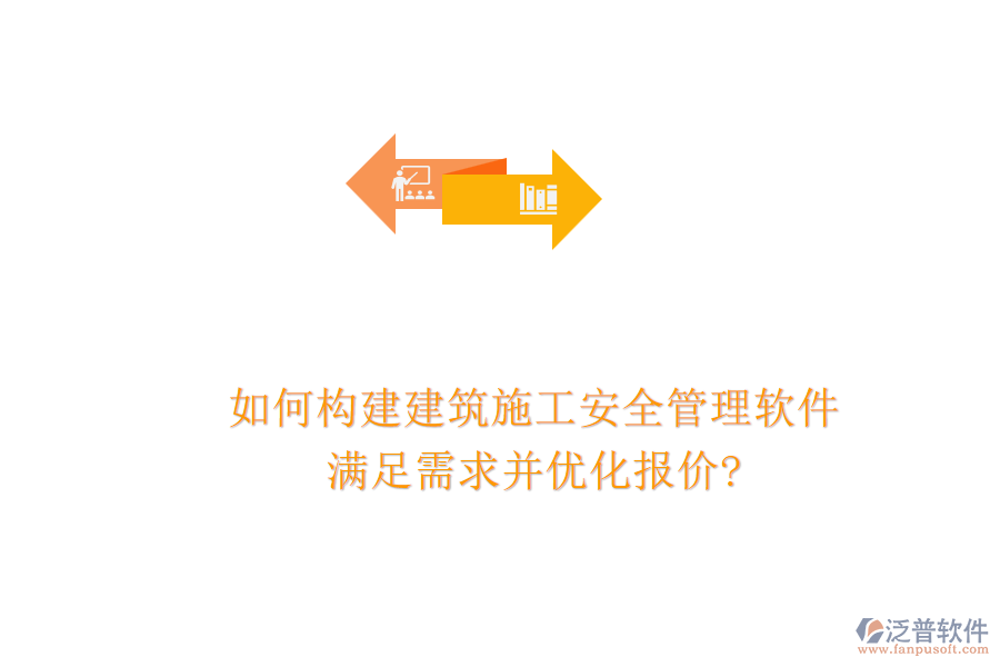 如何構(gòu)建建筑施工安全管理軟件，滿足需求并優(yōu)化報價?