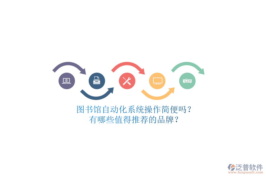 圖書館自動化系統(tǒng)操作簡便嗎？有哪些值得推薦的品牌？