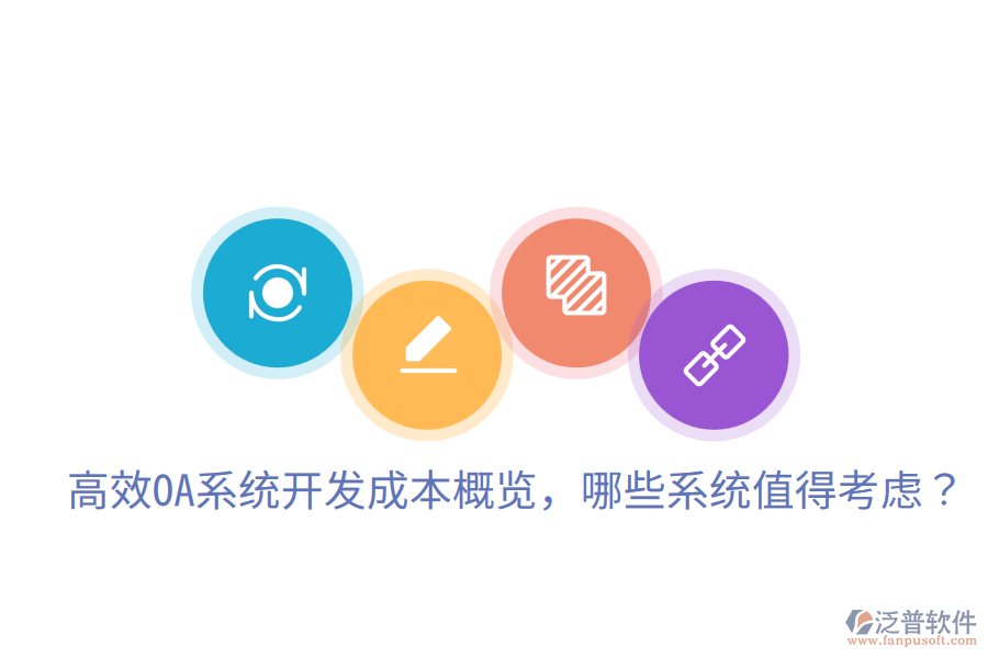  高效OA系統(tǒng)開(kāi)發(fā)成本概覽，哪些系統(tǒng)值得考慮？