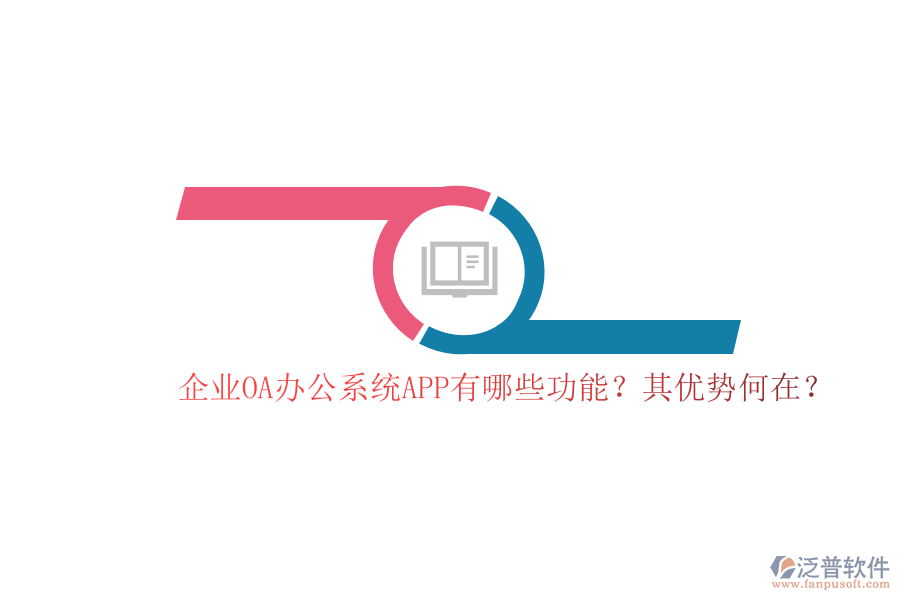 企業(yè)OA辦公系統(tǒng)APP有哪些功能？其優(yōu)勢何在？