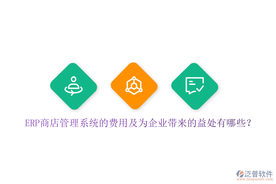 ERP商店管理系統(tǒng)的費(fèi)用及為企業(yè)帶來的益處有哪些？