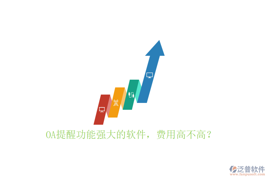 OA提醒功能強(qiáng)大的軟件，費(fèi)用高不高？