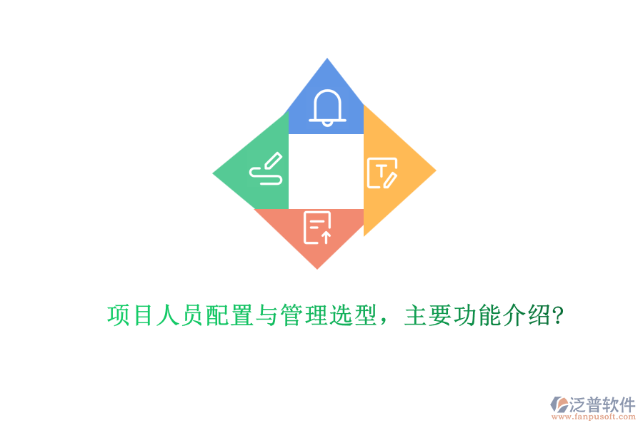 項目人員配置與管理選型，主要功能介紹?