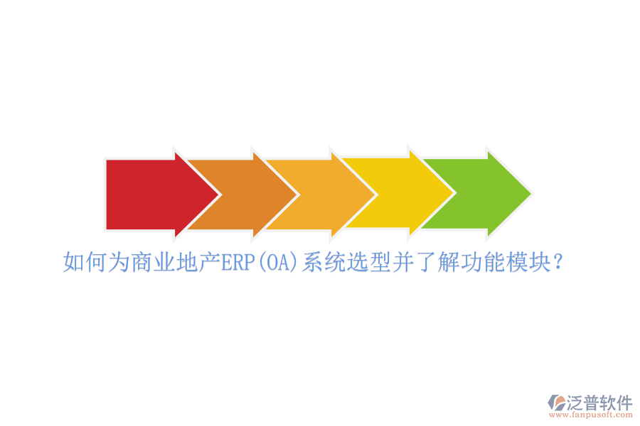 如何為商業(yè)地產(chǎn)ERP(OA)系統(tǒng)選型并了解功能模塊？