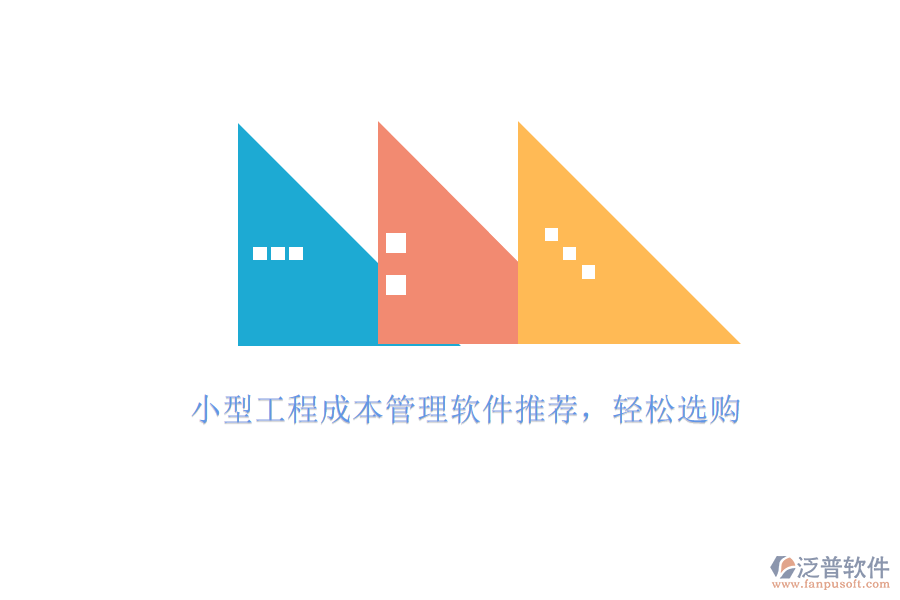 小型工程成本管理軟件推薦，輕松選購
