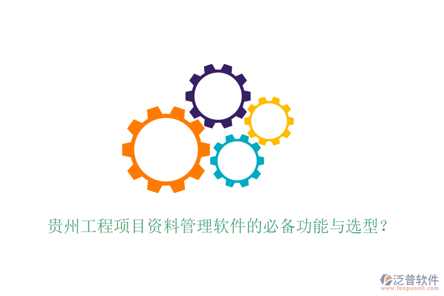 貴州工程項目資料管理軟件的必備功能與選型？