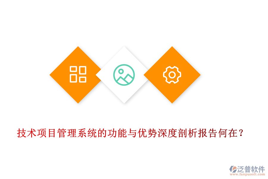 技術(shù)項(xiàng)目管理系統(tǒng)的功能與優(yōu)勢(shì)深度剖析報(bào)告何在？