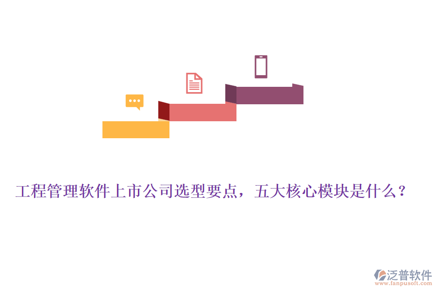 工程管理軟件上市公司選型要點，五大核心模塊是什么？