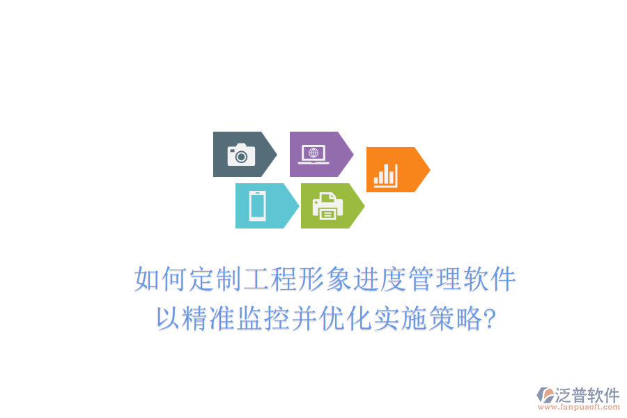 如何定制工程形象進(jìn)度管理軟件，以精準(zhǔn)監(jiān)控并優(yōu)化實(shí)施策略?