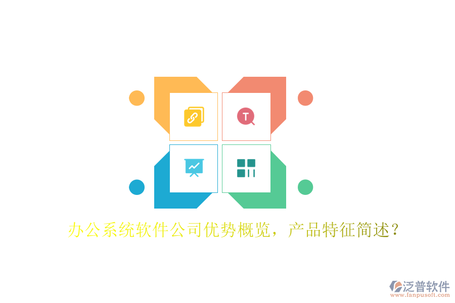  辦公系統(tǒng)軟件公司優(yōu)勢(shì)概覽，產(chǎn)品特征簡述？