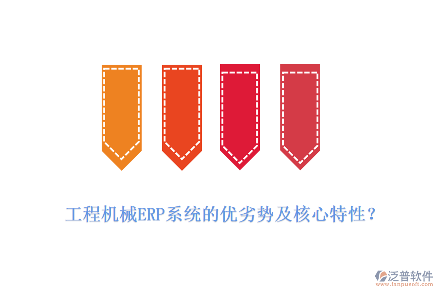 工程機(jī)械ERP系統(tǒng)的優(yōu)劣勢及核心特性？