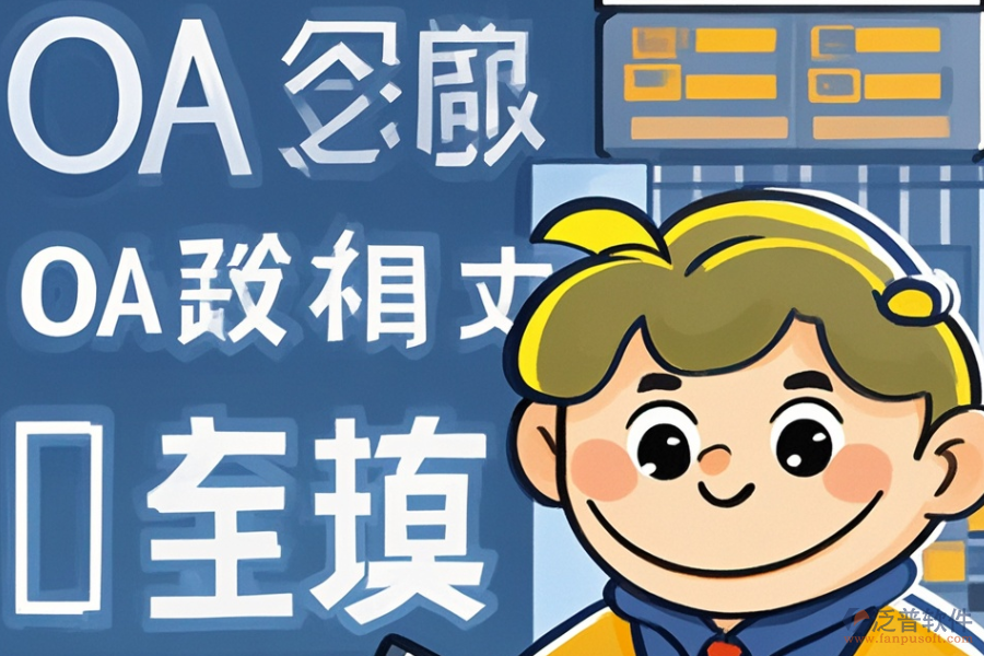 審計(jì)OA軟件的開發(fā)定制包含哪些二次開發(fā)內(nèi)容？