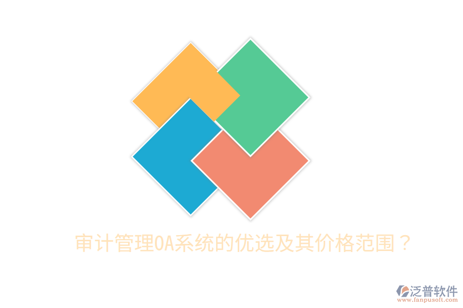  審計(jì)管理OA系統(tǒng)的優(yōu)選及其價(jià)格范圍？