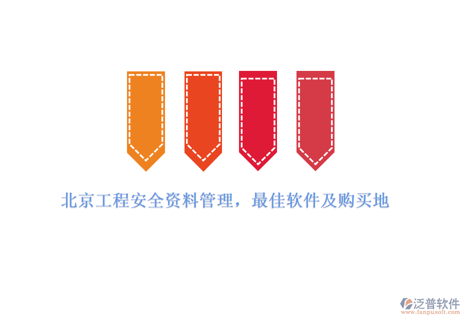 北京工程安全資料管理，最佳軟件及購買地