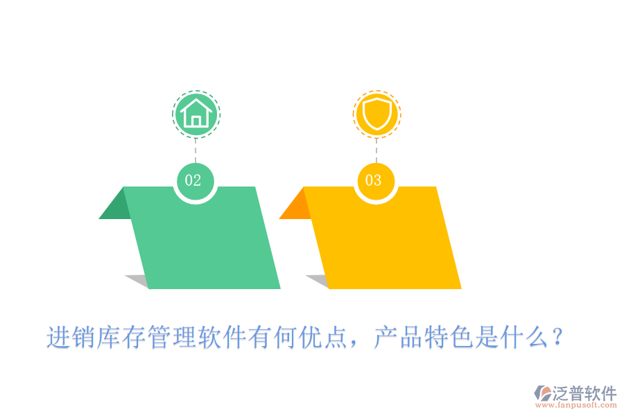 進銷庫存管理軟件有何優(yōu)點，產(chǎn)品特色是什么？