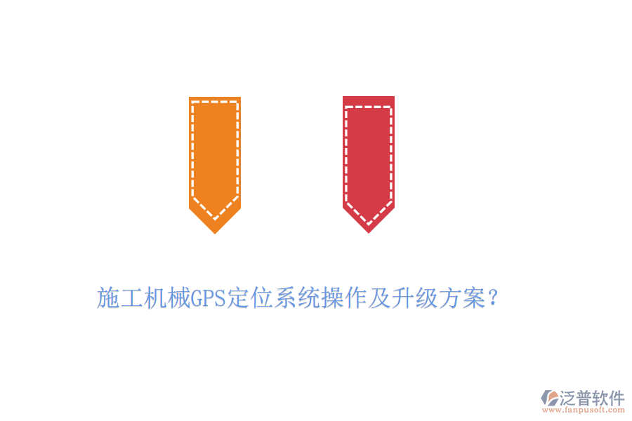 施工機(jī)械GPS定位系統(tǒng)操作及升級(jí)方案？