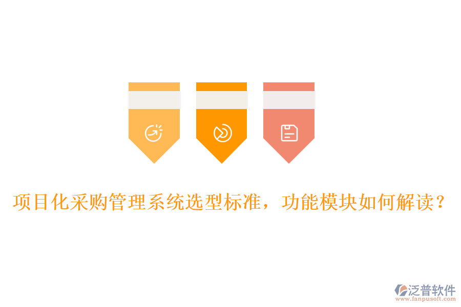 項(xiàng)目化采購(gòu)管理系統(tǒng)選型標(biāo)準(zhǔn)，功能模塊如何解讀？