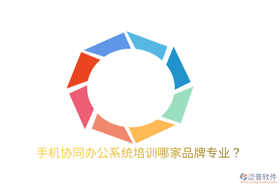  手機協(xié)同辦公系統(tǒng)培訓(xùn)哪家品牌專業(yè)？