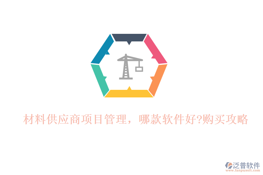 材料供應商項目管理，哪款軟件好?購買攻略