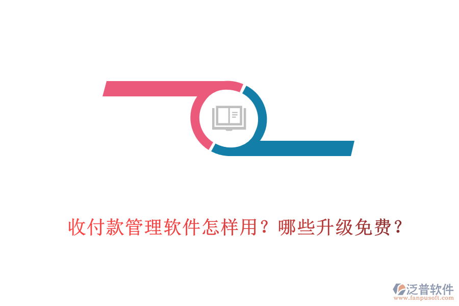 收付款管理軟件怎樣用？哪些升級免費？