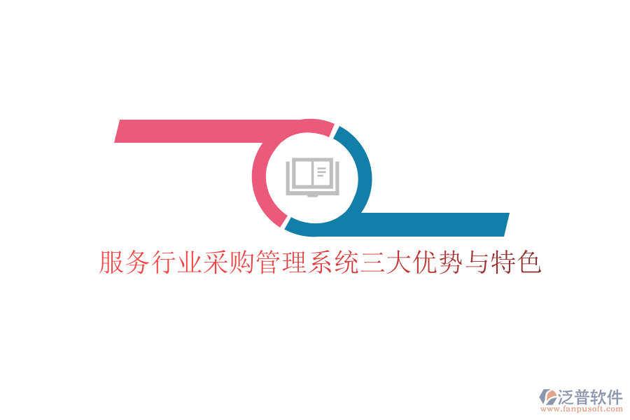 服務(wù)行業(yè)采購管理系統(tǒng)三大優(yōu)勢(shì)與特色