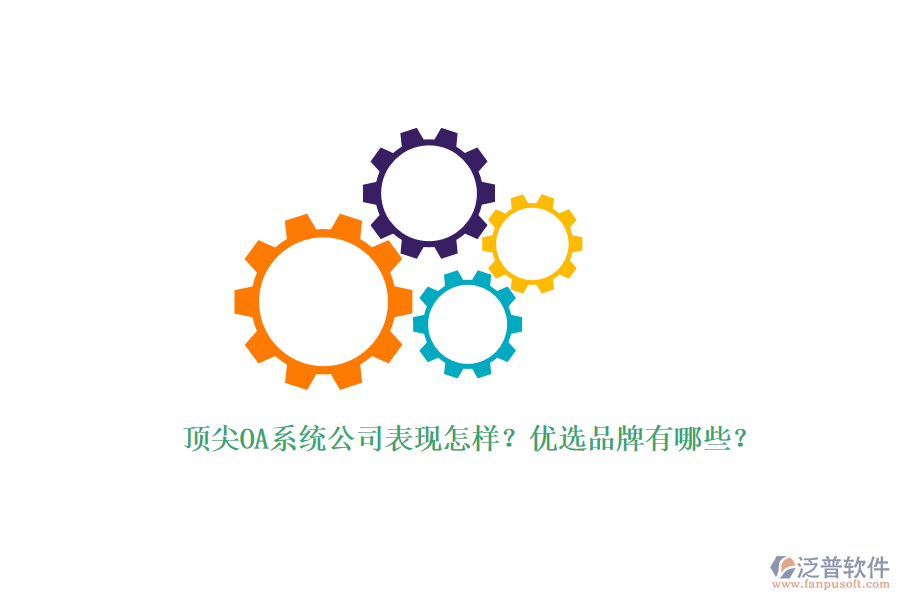 頂尖OA系統(tǒng)公司表現(xiàn)怎樣？優(yōu)選品牌有哪些？