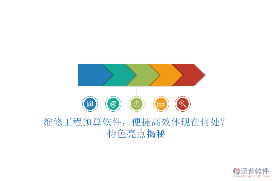 維修工程預(yù)算軟件，便捷高效體現(xiàn)在何處?特色亮點(diǎn)揭秘